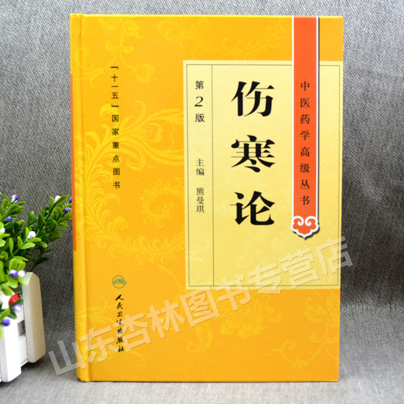 正版伤寒论中医药学高级丛书第二版第人卫版熊曼琪国家十一五规划重点医学图书中医古籍高等中医药院校师生科研中医四大选读讲稿书