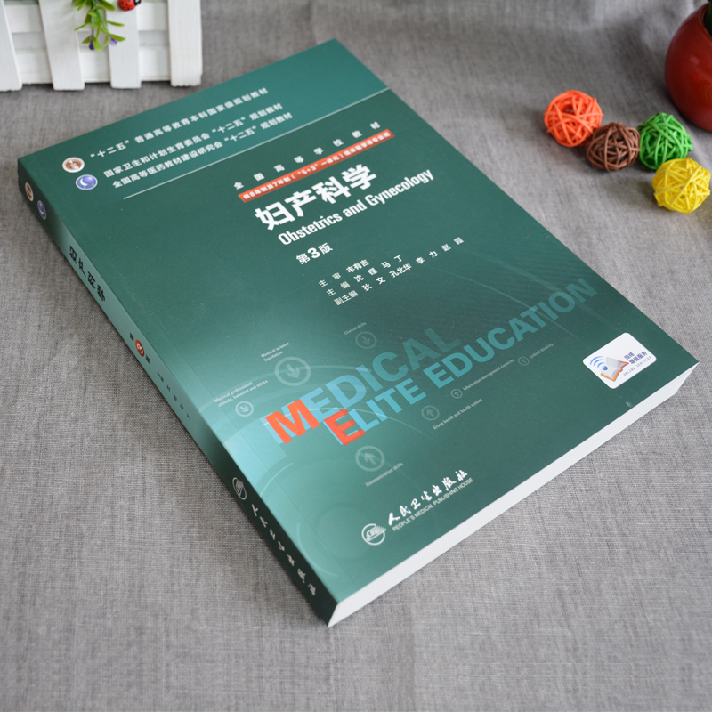 人卫正版 妇产科学八年制 第3版 8年制第三版考研教材沈铿 供8年制7年制临床医学用八年制七年制研究生西医考研教材人民卫生出版社 - 图0