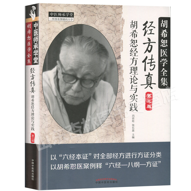 正版经方传真胡希恕经方理论与实践胡希恕医学全集之一第三版第3版冯世纶张长恩可搭配胡希恕医案中医临床经方医案医论效方_虎窝淘