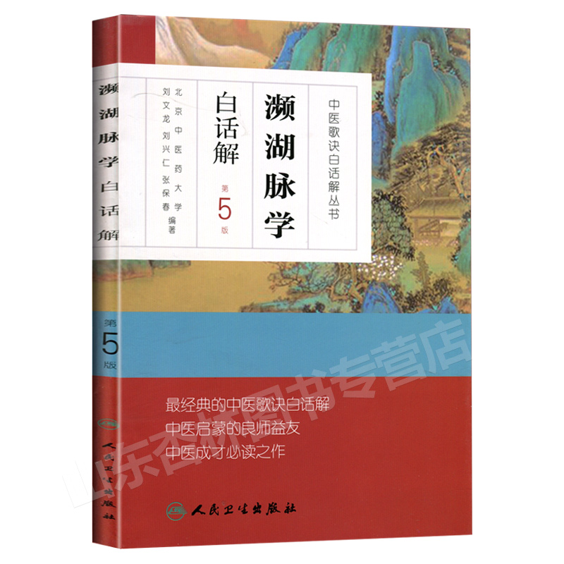 正版 濒湖脉学白话解 李时珍原著中医歌诀白话解北京中医药大学翻译人民卫生出版社启蒙书籍入门基础理论自学书中医四小经典之一 - 图3