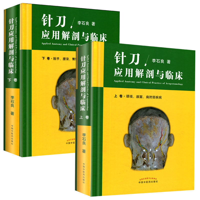 正版2册针刀应用解剖与临床上下卷册李石良中医针刀医学书籍应用临床解剖学书籍高清彩图线装书籍 颈项颜面肩肘教程彩图彩色图谱 - 图3