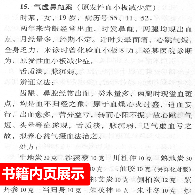 正版施今墨临床经验集祝谌予现代老中医重刊丛书人民卫生出版社中医中医学医学用书书籍北京四大名医内科妇科儿科疾病医案 - 图1