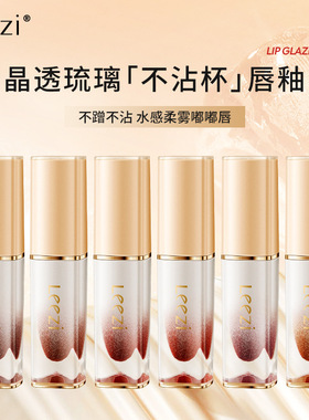 新品Leezi莉兹晶透琉璃不沾杯唇釉不易掉色正品学生唇釉批发