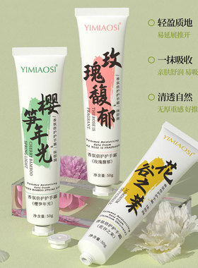 YIMIAOSI香氛倍护护手霜保湿50g高颜值小支便携花香香味3种味道