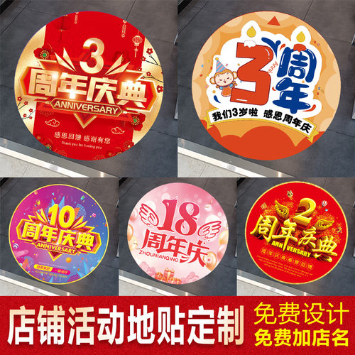 1-20周年庆活动装饰地贴商场美容院店庆网红氛围场景布置窗贴贴纸 - 图1