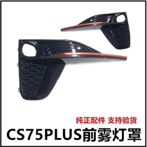 Changan CS75plus generation of fog light cover cover fog lampshade fog lamp frame decorative piece original quality