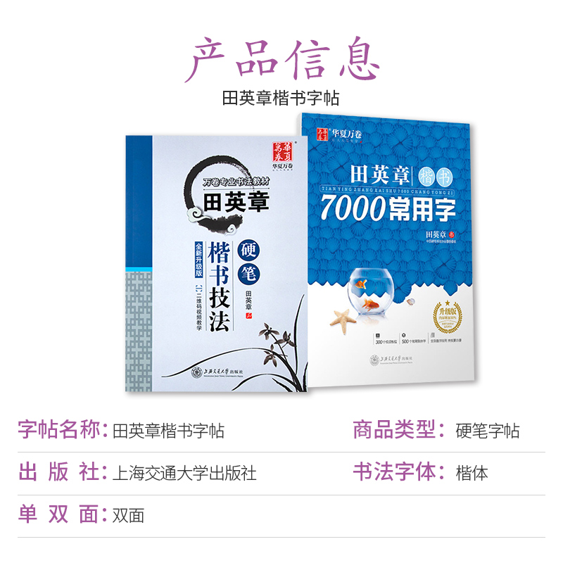 华夏万卷田英章楷书字帖楷书硬笔技法7000常用字正楷一本通行楷书法入门练字帖基础控笔训练初中生高中大学生成人女生漂亮钢笔字帖-图2