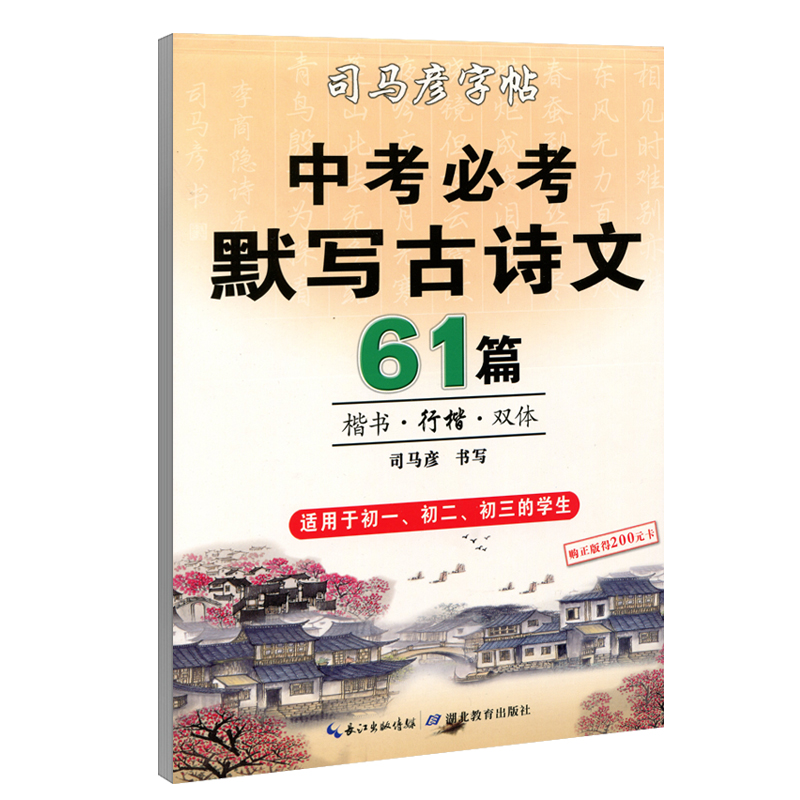 司马彦正楷临摹字帖古诗文61篇中考必考默写古诗文初中生必背古诗文字帖初一二三年级学生必修语文楷书行书双体钢笔硬笔书法练字帖 - 图3