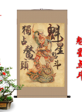 魁星点斗占鳌头丝绸画