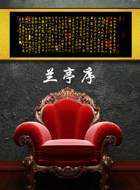 兰亭序装饰画丝绸客厅挂画字画