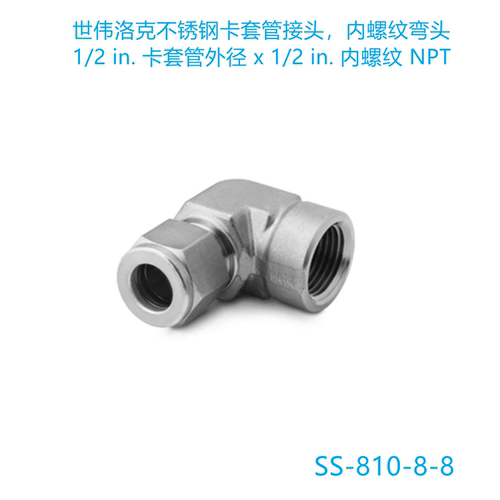 Swagelok世伟洛克(SS-810-8)-卡套管内螺纹弯头1/2inx1/2inNPT - 图0