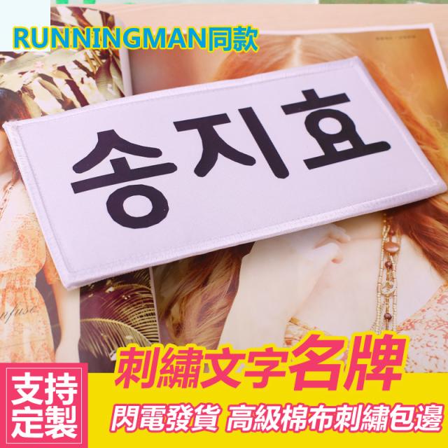 韩国跑男Runningman棉布刺绣定制跑男魔术贴姓名牌可撕名牌包邮 - 图0