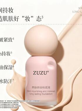 ZUZU养肤提妆粉底液初瑞雪