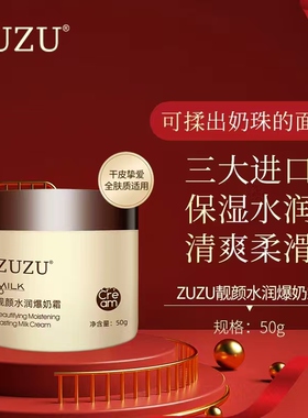 zuzu靓颜水润爆奶霜新日期