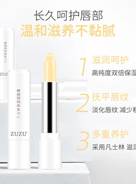 ZUZU凡士林保湿润唇膏