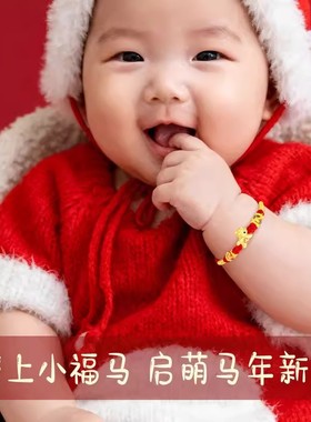 福运萌马宝宝手绳本命年儿童红色编织手链金包银送宝宝周岁礼物