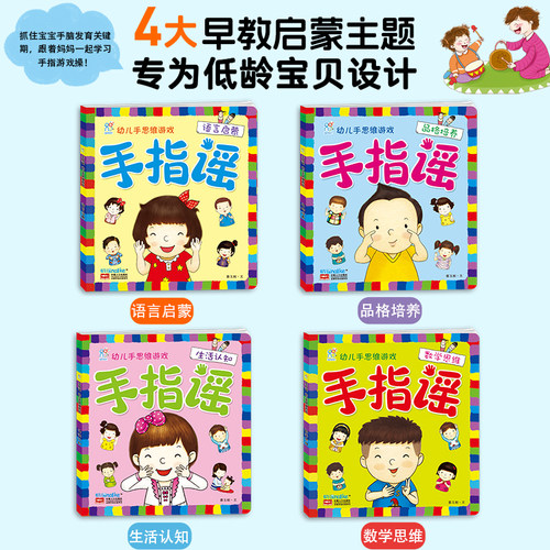 海润阳光 幼儿手思维游戏手指谣卡 1-2-3-4到5岁宝宝手脑协调早教智力开发儿童益智游戏书启蒙认知阅读绘本幼小衔接亲子互动故事书 - 图0