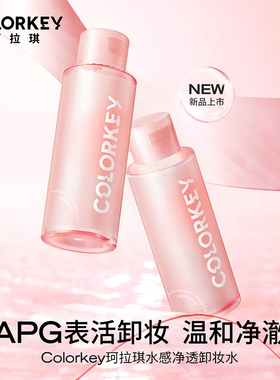 珂拉琪color key colorkey水感净透卸妆水100ml