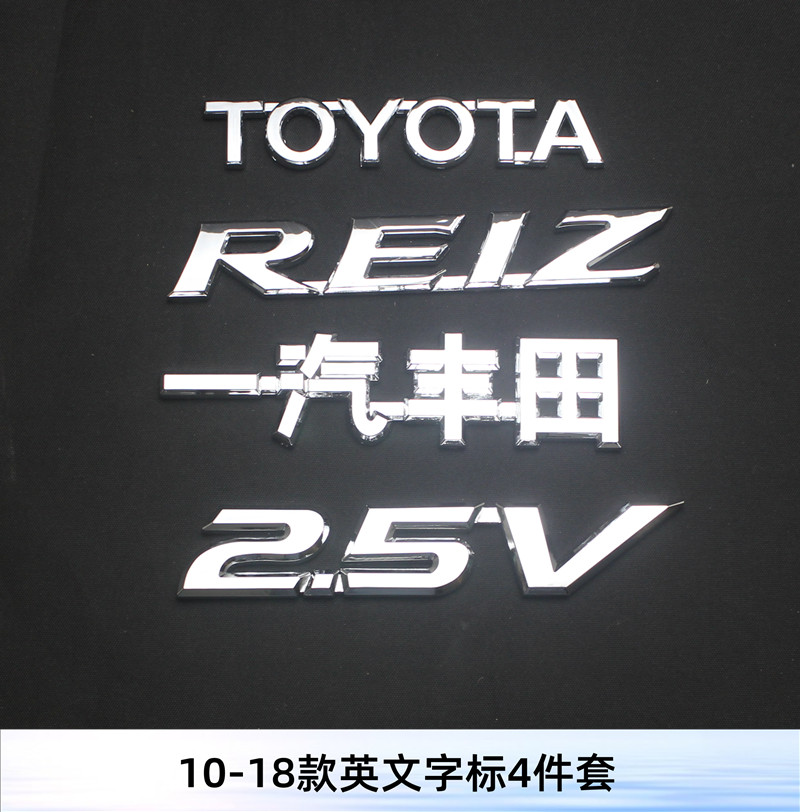 适用新老锐志车标REIZ车贴中网标一汽丰田字标2.5V前标后尾箱标志-图0