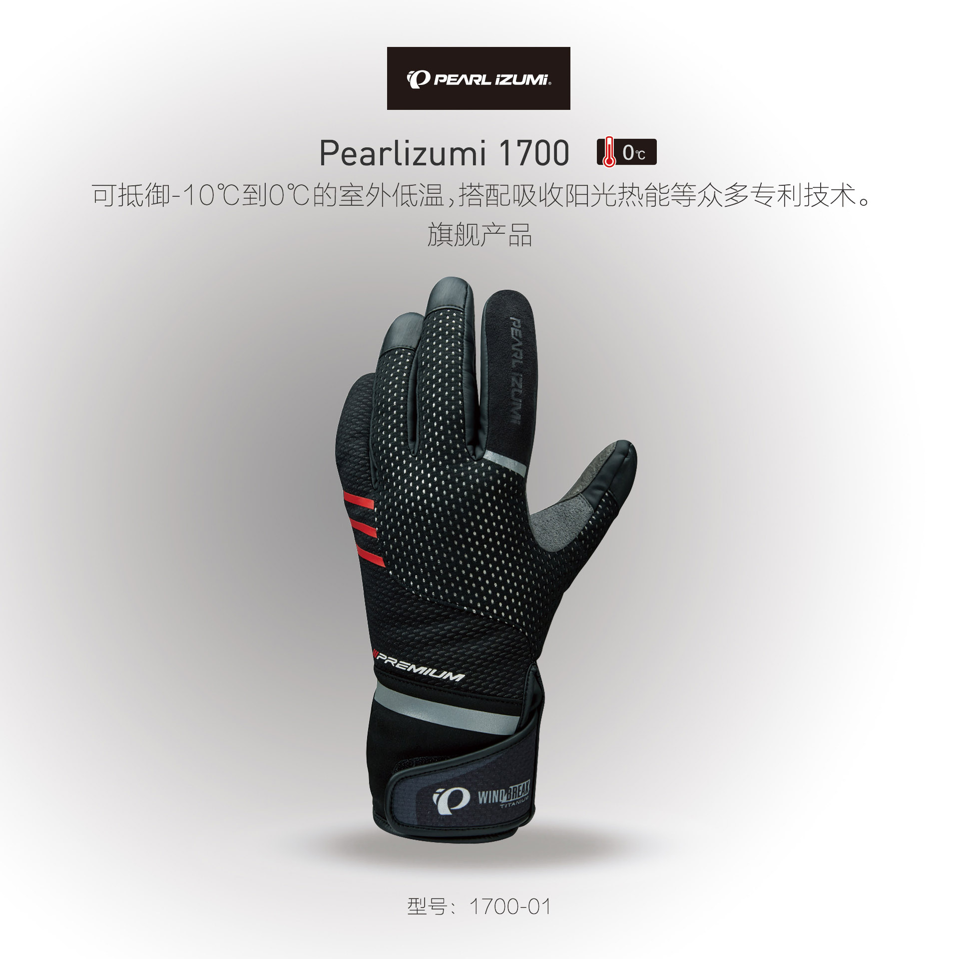 日本 PEARL IZUMI 一字米 1700 0度 冬季 旗艦級 保暖 騎行手套