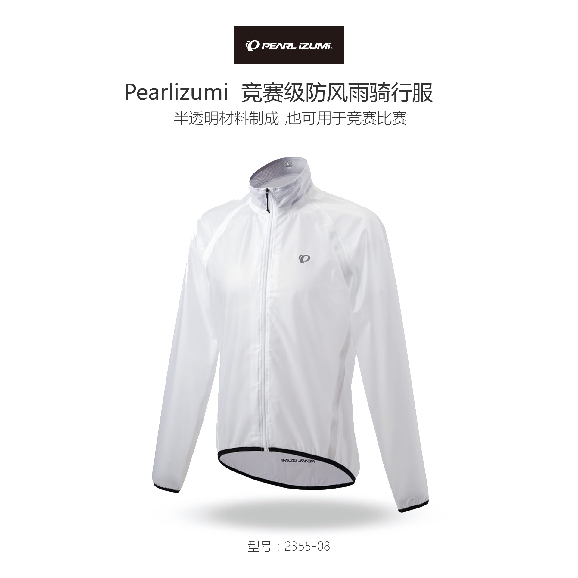日本 PEARL IZUMI 一字米 2355 競賽級 防風雨 自行車騎行上衣
