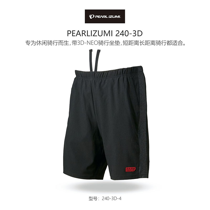 日本 PEARL IZUMI 一字米 240-3D 隱藏式城市騎行短褲 適合長距離
