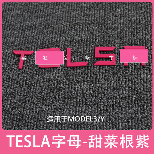 适用特斯拉ModelY/3焕新车标甜菜根紫尾门贴门把手装饰丫配件改装 - 图1