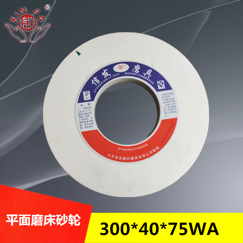 信发陶瓷平面磨床棕白刚玉砂轮机片绿碳外圆磨床铸造件300*40*75 - 图0