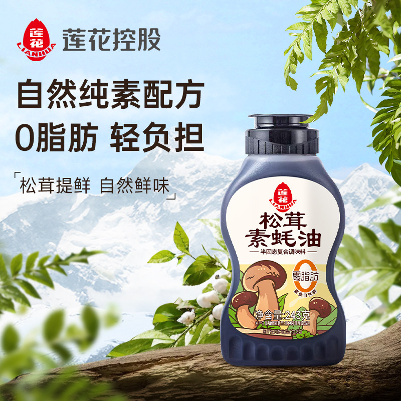 莲花松茸素蚝油243g挤挤瓶装 0添加耗油调料炒菜蘸酱调味品旗舰店
