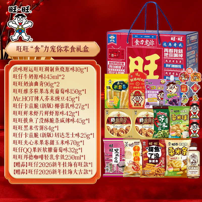 旺旺食力宠你零食礼盒装雪饼浪味仙旺仔牛奶果冻休闲送礼