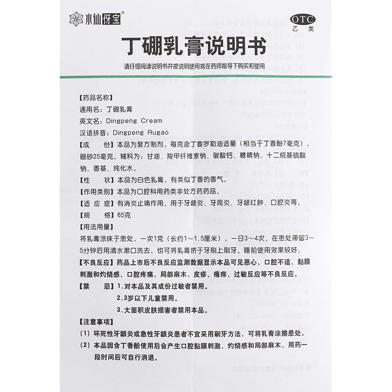 水仙无极丁硼乳膏65g消炎止痛牙疼牙痛牙周炎口腔炎牙膏牙龈红肿 - 图2