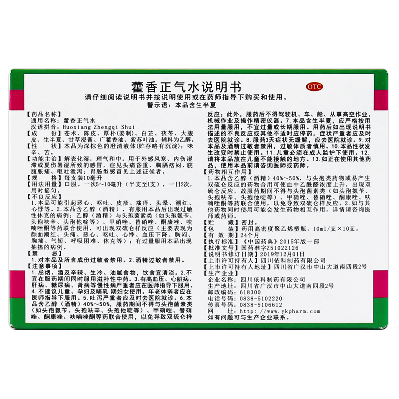 蜀中 藿香正气水 10支口服液夏季中暑头痛胸闷呕吐腹泻工地团购 - 图3