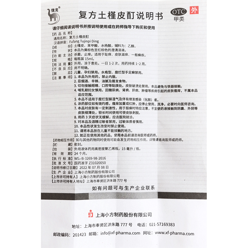 信龙复方土槿皮酊15ml止痒癣症脚趾痒皮肤瘙痒杀菌脚气脱皮烂脚丫 - 图2