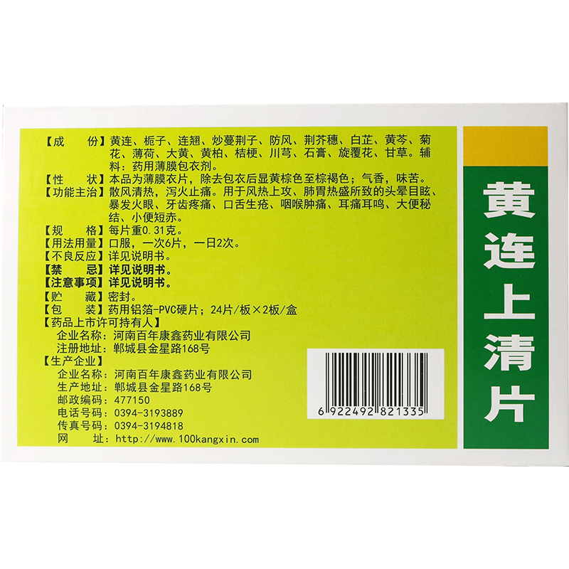 百年康鑫 黄连上清片 48片清热头晕止痛上火牙痛口舌生疮便秘火眼 - 图0