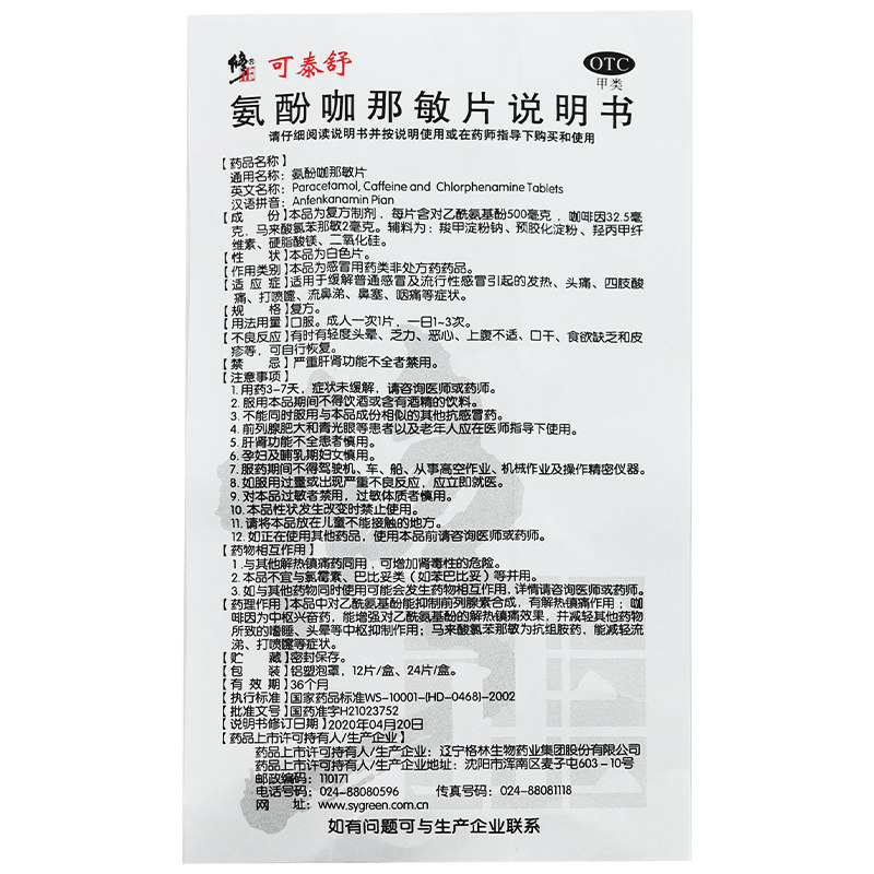 修正氨酚咖那敏片感冒发热头痛鼻塞 天健国药堂大药房感冒咳嗽