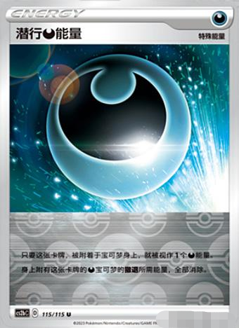 【北境卡牌】PTCG正版宝可梦简中4弹 CS2潜行恶能量平/球闪 U-图0