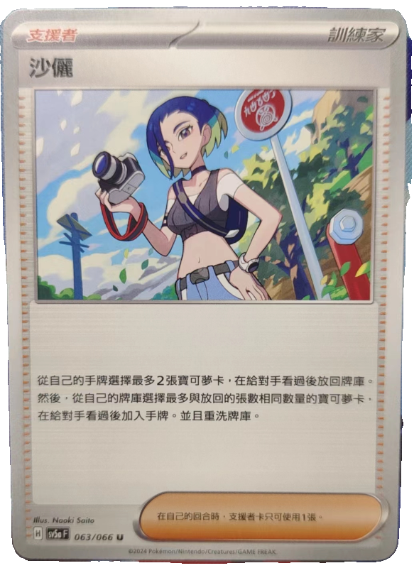 【北境卡牌】PTCG正版宝可梦 繁中朱紫 SV5a 沙俪 U 支援者 063 - 图0