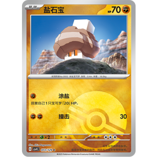 【北境卡牌】PTCG正版宝可梦 简中12.0弹 CSV4 盐石宝 C平/球闪 - 图0