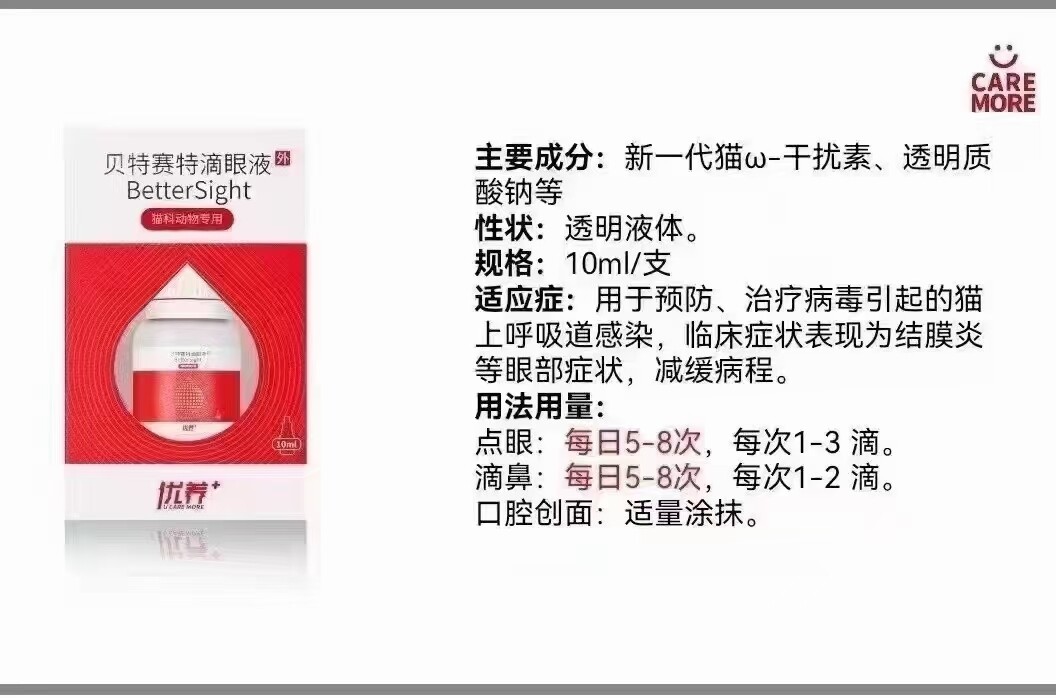 贝特赛滴眼液猫咪专用眼药水猫鼻吱眼睛红肿减少分泌物缓解流眼泪
