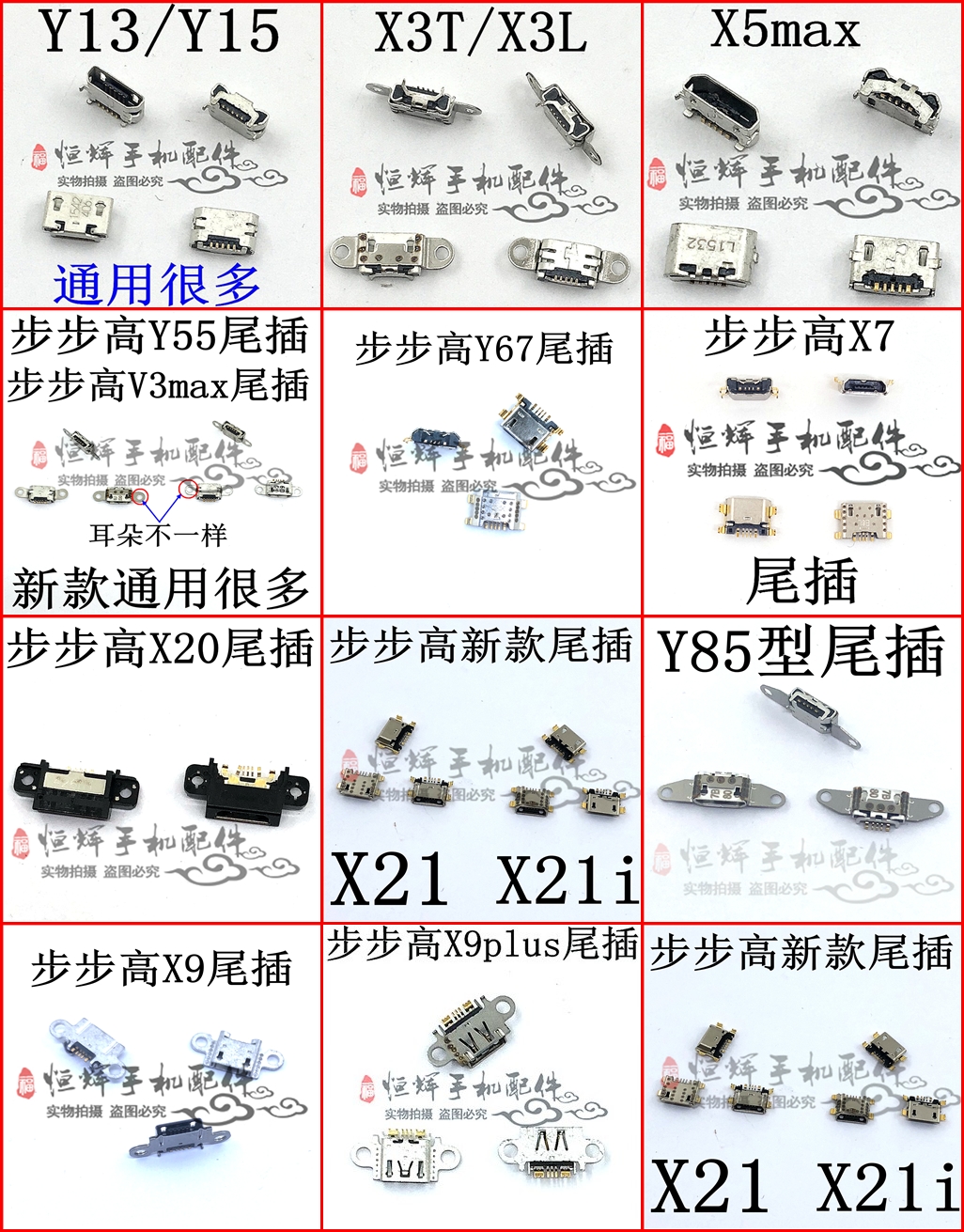 适用于VO步步高 Y13 X21i X20 X9plus  Y85 X7 Y67 Y66尾插接口 - 图1