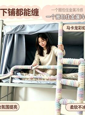 宿舍床铺改造超粗猫尾巴线毛线团栏杆梯子缠绕软防护包边带手工线