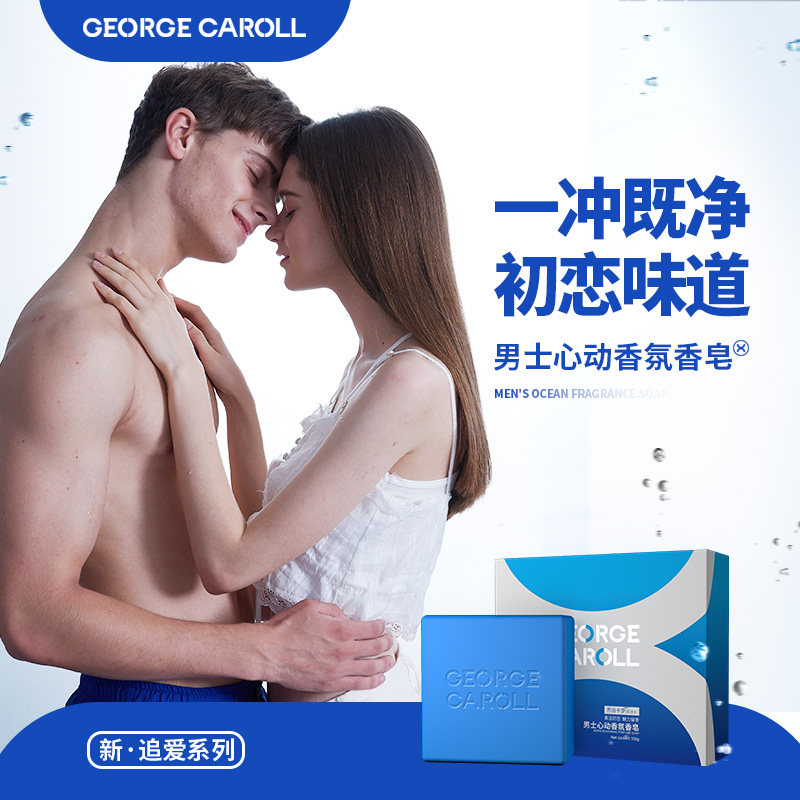 乔治卡罗尔男士古龙香水香味沐浴皂 乔治卡罗尔香皂