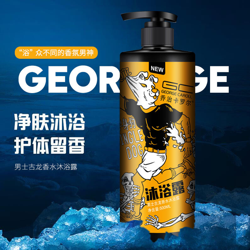 乔治卡罗尔沐浴露男士乳套装洗发水 乔治卡罗尔沐浴露