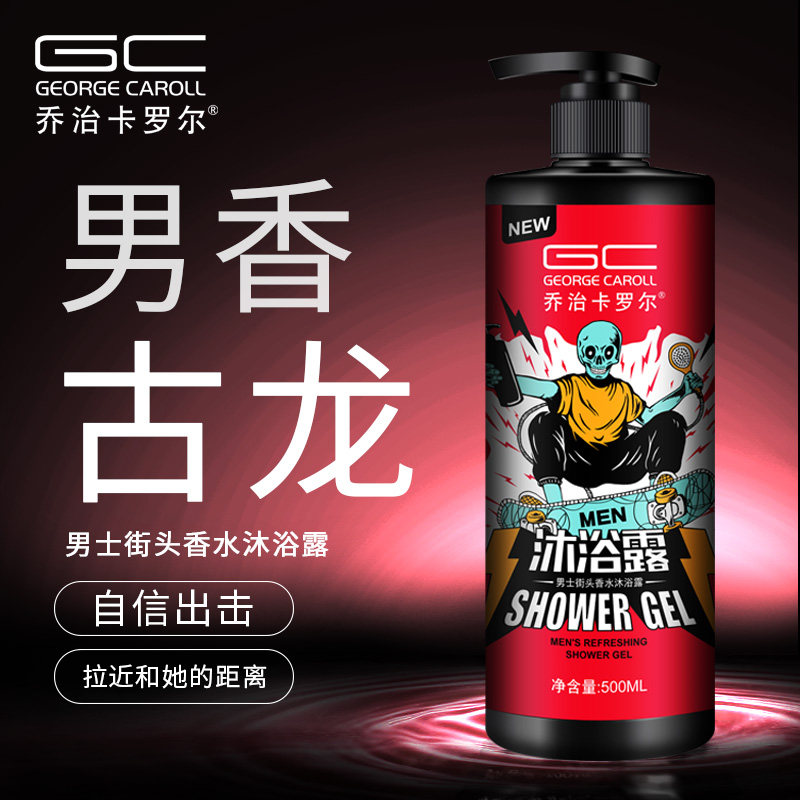 乔治卡罗尔沐浴露男士乳套装洗发水 乔治卡罗尔沐浴露