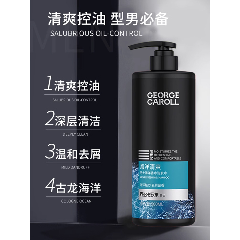 乔治卡罗尔男士专用洗发水控油清洁去屑止痒持久留香洗发膏男套装