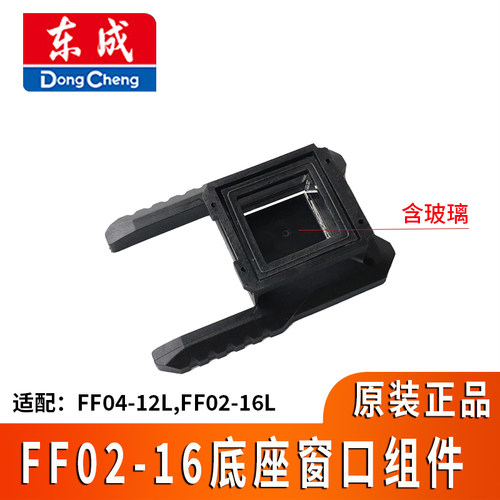 东成12/16线贴墙仪水平仪配件02-12L/FF-16L/02-16下垂直窗口组件 - 图0