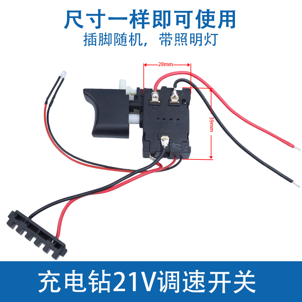 12V16.8V21V充电钻开关锂电手电钻电动螺丝刀精品开关调速正反转