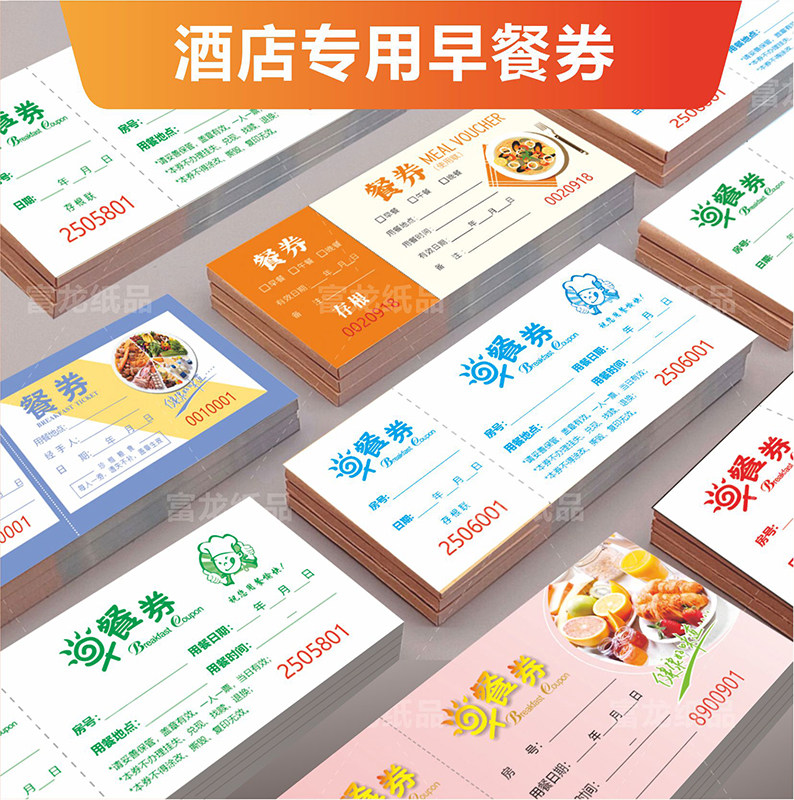 餐券定制 酒店早餐券 用餐券食堂纸质饭票就餐券优惠券入场券印刷,淘宝优惠券,粉丝福利购,淘宝优惠卷
