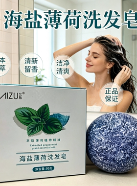 正品海盐薄荷首乌洗发皂洗头香皂清洁手工皂洗澡皂植物精华精油皂