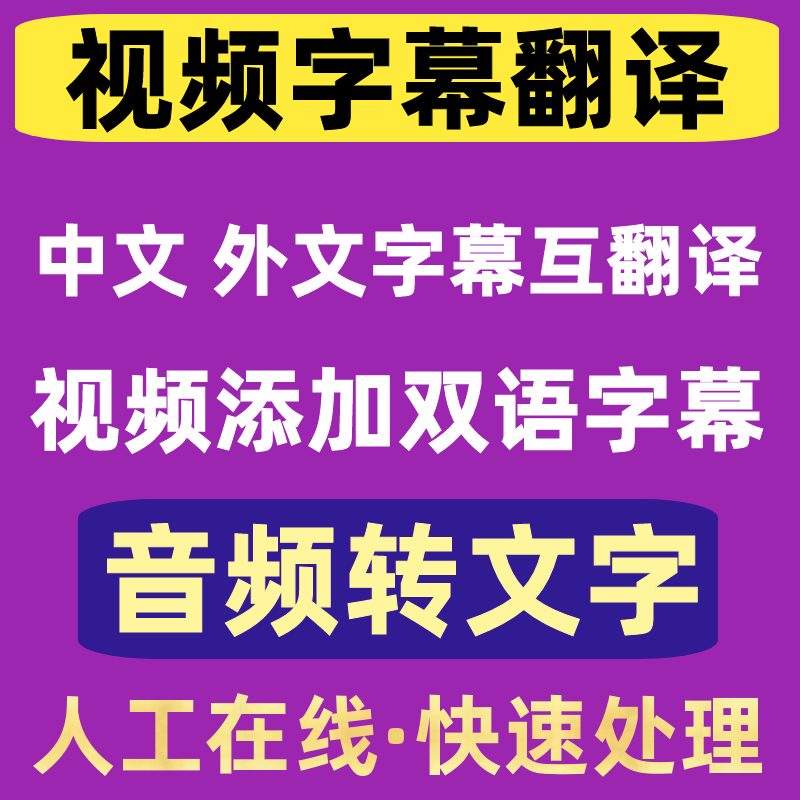 视频字幕翻译添加中文粤英日语德俄法韩西班牙意大利语电影音字幕 - 图1